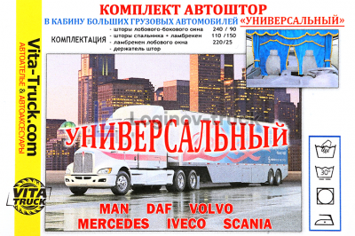 Шторы комплект Универсальный (шторы лобов.+ спальник, ламбрекен лобов. + спальника)(9913)