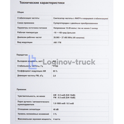 Радиостанция OPTIM-TRUCK 40 каналов 12-24V (28433)