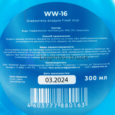 Ароматизатор AIR-FRESHENER 300мл. МОРСКОЙ БРИЗ (28226)
