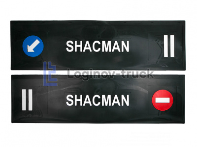 Брызговики длинномер  из 2-х частей (LUX Черный) SHACMAN стрелка (белая надпись) (26661)