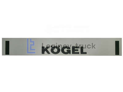 Брызговики длинномер KOGEL Белая основа 2400х350 (26986)