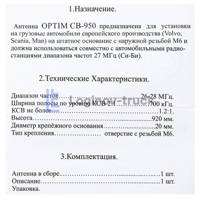 Антенна врезная Optim  CB-950 880 мм(28437)