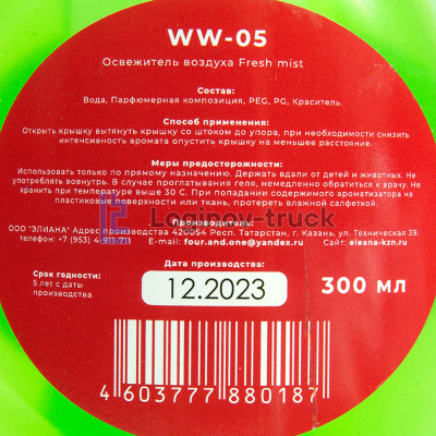 Ароматизатор AIR-FRESHENER 300мл. ЯБЛОКО (28227)